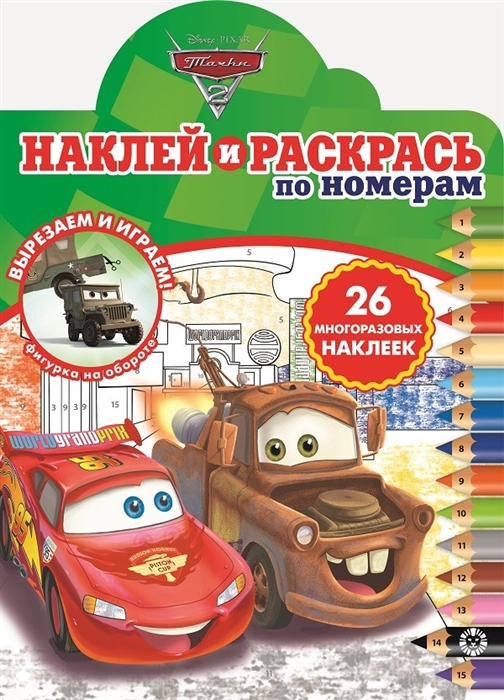 

Наклей и раскрась по номерам Тачки 2