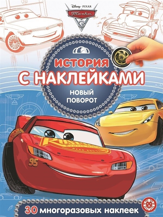 

История с наклейками Тачки 3 Новый поворот