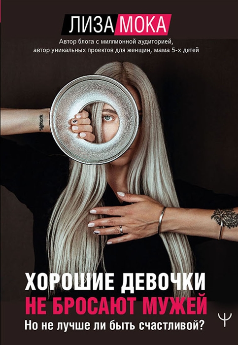

Хорошие девочки не бросают мужей Но не лучше ли быть счастливой