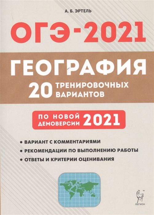 ОГЭ-2021 География 9 класс Подготовка к ОГЭ-2021 20 тренировочных вариантов по демоверсии 2021 года Учебно-методическое пособие
