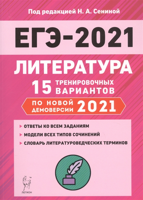 ЕГЭ-2021 Литература Подготовка к ЕГЭ-2021 15 тренировочных вариантов по демоверсии 2021 года Учебно-методическое пособие
