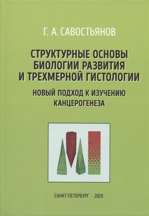 

Структурные основы биологии развития и трехмерной гистологии Новый подход в изучении канцерогенеза
