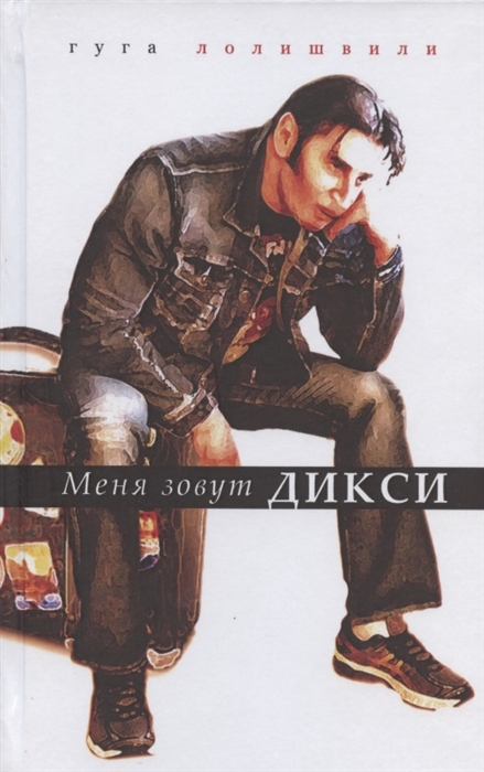 

Меня зовут Дикси
