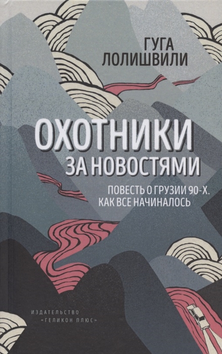 

Охотники за новостями Повесть о Грузии 90-х Как все начиналось