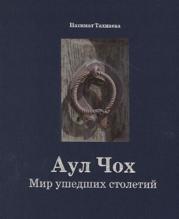 

Аул Чох Мир ушедших столетий