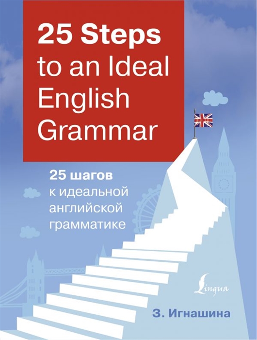 

25 Steps to an Ideal English Grammar 25 шагов к идеальной английской грамматике