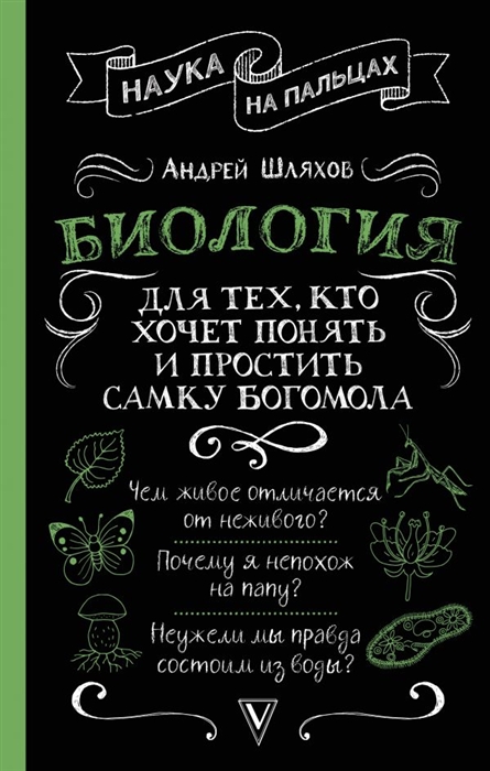 

Биология для тех кто хочет понять и простить самку богомола