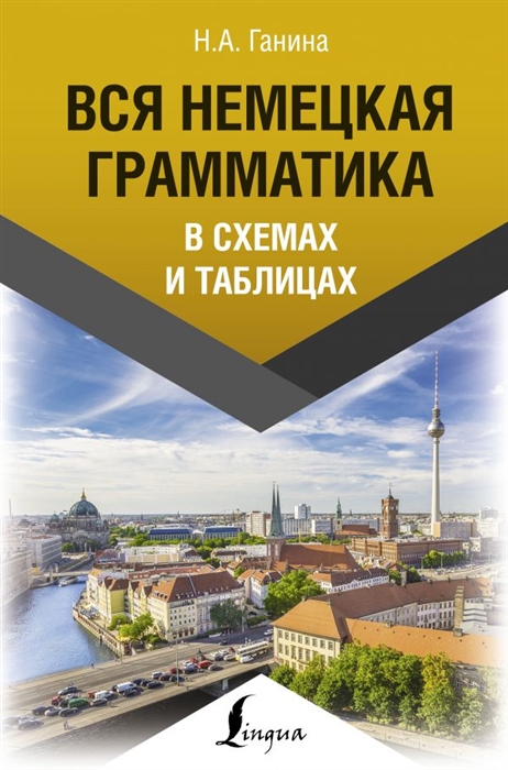 

Вся немецкая грамматика в схемах и таблицах