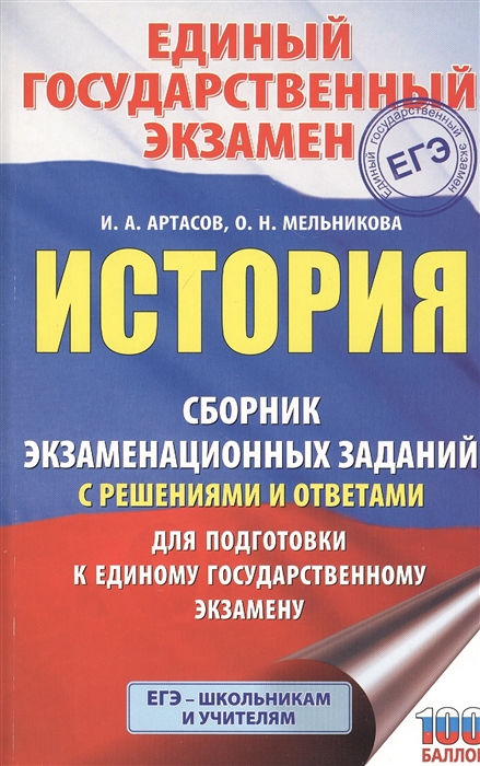 

История Сборник экзаменационных заданий с решениями и ответами для подготовки к единому государственному экзамену