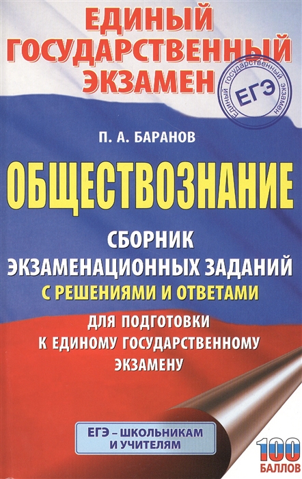 

Обществознание. Сборник экзаменационных заданий с решениями и ответами для подготовки к единому государственному экзамену
