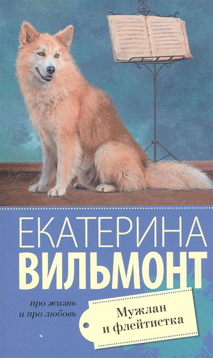 

Мужлан и флейтистка