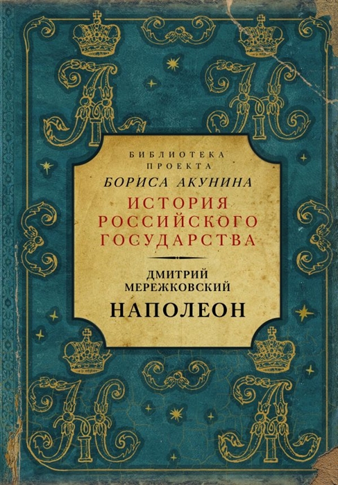 

Наполеон