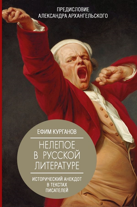 

Нелепое в русской литературе Исторический анекдот в текстах писателей