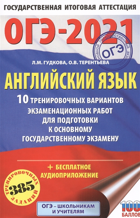 

Английский язык 10 тренировочных вариантов экзаменационных работ для подготовки к основному государственному экзамену