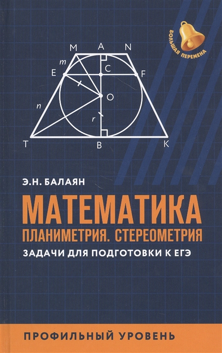 

Математика Планиметрия Стереометрия Задачи для подготовки к ЕГЭ Профильный уровень