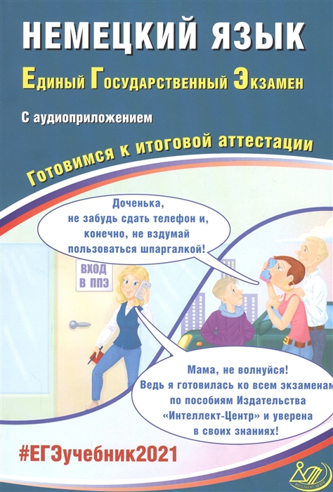 

ЕГЭ 2021 Немецкий язык Единый государственный экзамен Готовимся к итоговой аттестации