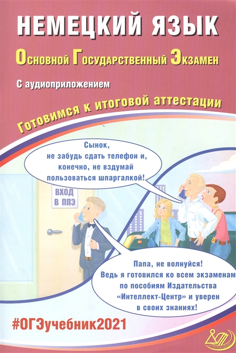 

ОГЭ 2021 Немецкий язык Основной Государственный Экзамен Готовимся к итоговой аттестации