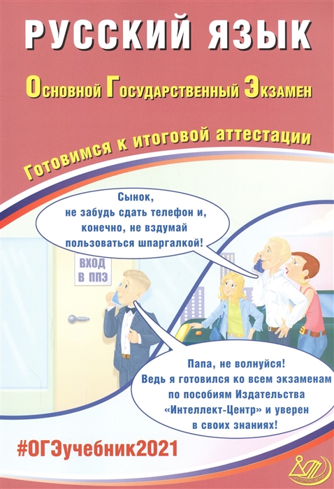 ОГЭ 2021 Русский язык Основной Государственный Экзамен Готовимся к итоговой аттестации