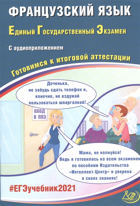 

ЕГЭ 2021 Французский язык Единый государственный экзамен Готовимся к итоговой аттестации