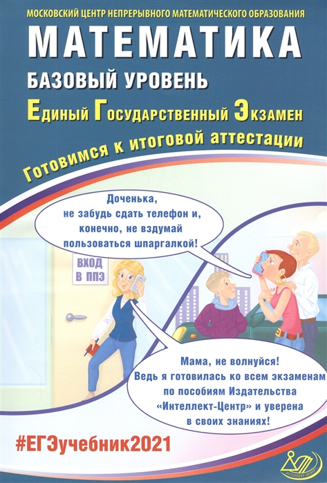 ЕГЭ 2021 Математика Базовый уровень Единый Государственный Экзамен Готовимся к итоговой аттестации