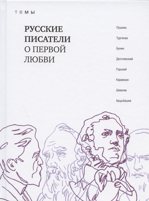 

Русские писатели о первой любви