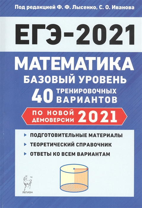 Лысенко Ф., Иванов С. (ред.) - Математика Подготовка к ЕГЭ-2021 Базовый уровень 40 тренировочных вариантов по демоверсии 2021 года