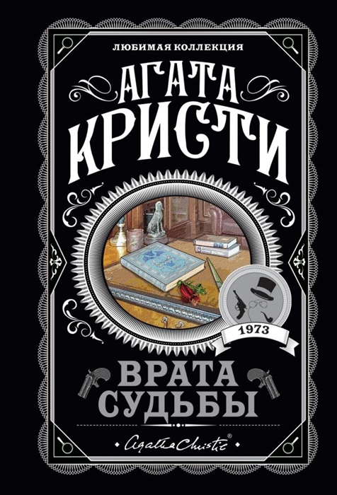 

Врата судьбы