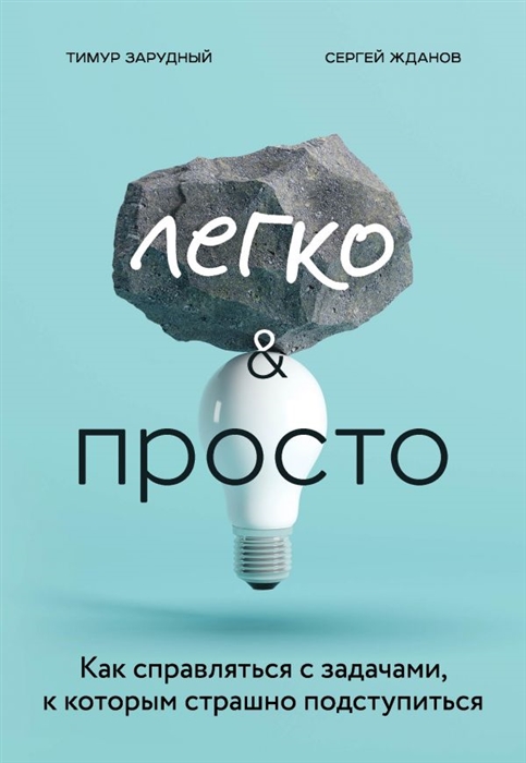 

Легко и просто Как справляться с задачами к которым страшно подступиться
