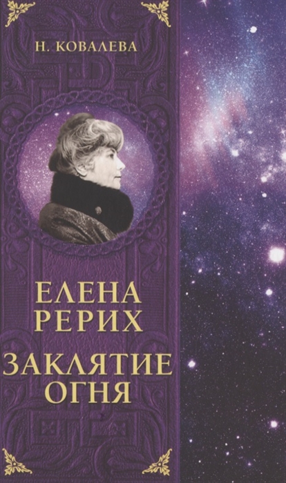 

Елена Рерих Заклятие огня