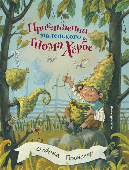 

Приключения маленького гнома Хербе