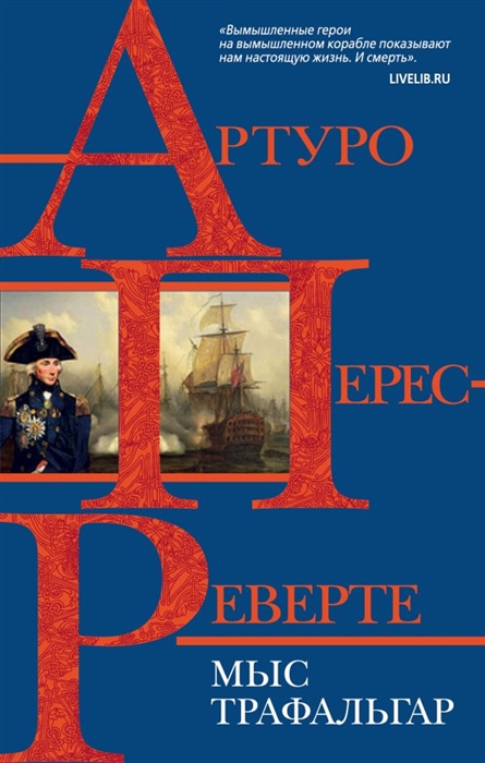 

Мыс Трафальгар