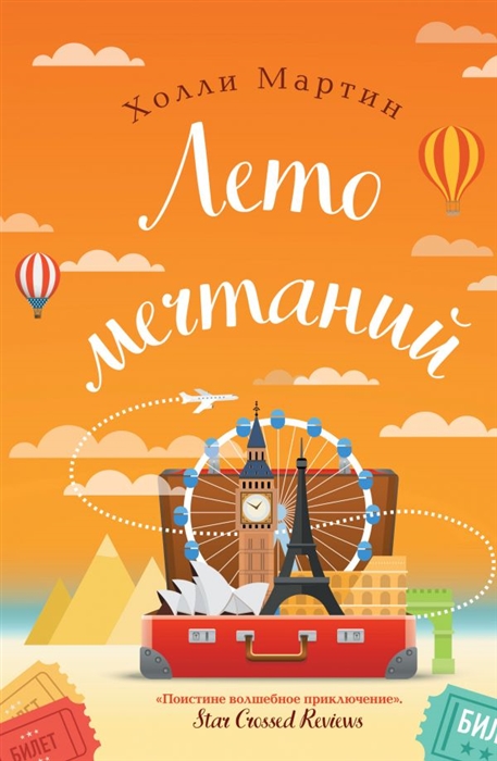 

Лето мечтаний