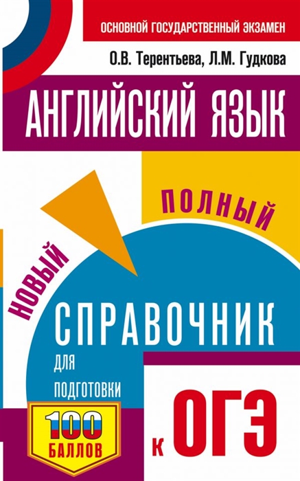 

Английский язык Новый полный справочник для подготовки к ОГЭ