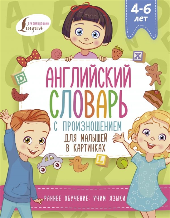 

Английский словарь с произношением для малышей в картинках 4-6 лет