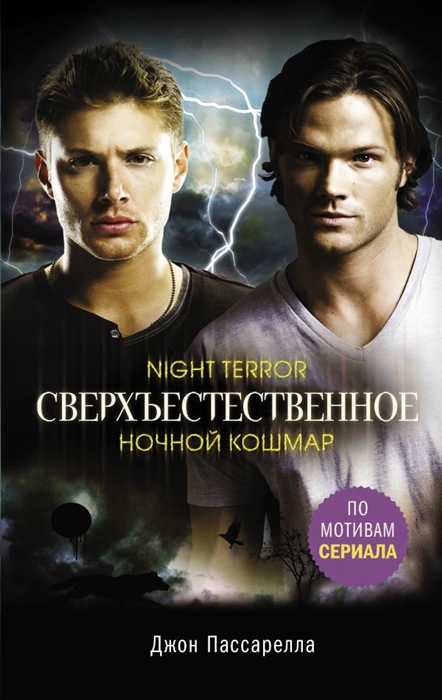 

Сверхъестественное Ночной кошмар