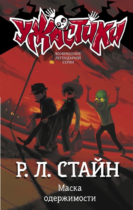 

Маска одержимости