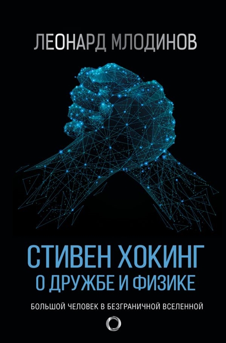 

Стивен Хокинг О дружбе и физике