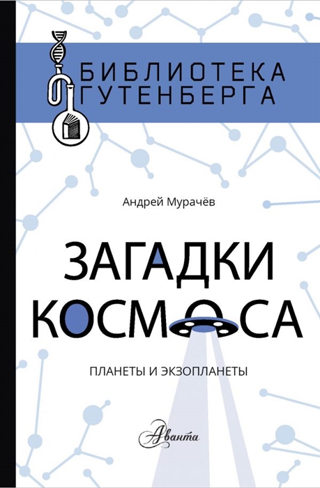 

Загадки космоса Планеты и экзопланеты