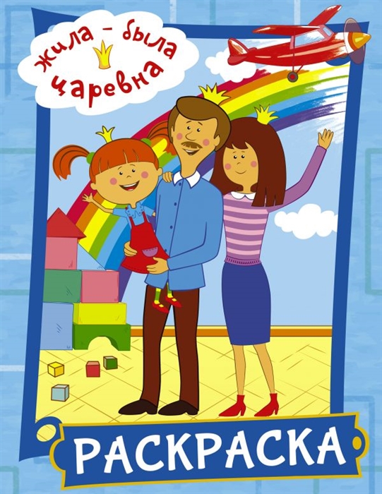 

Жила-была Царевна Раскраска голубая