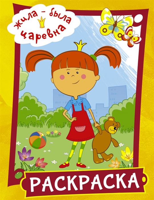 

Жила-была Царевна Раскраска желтая
