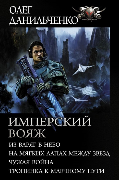 

Имперский вояж Из варяг в небо На мягких лапках между звезд Чужая война Тропинка к Млечному пути