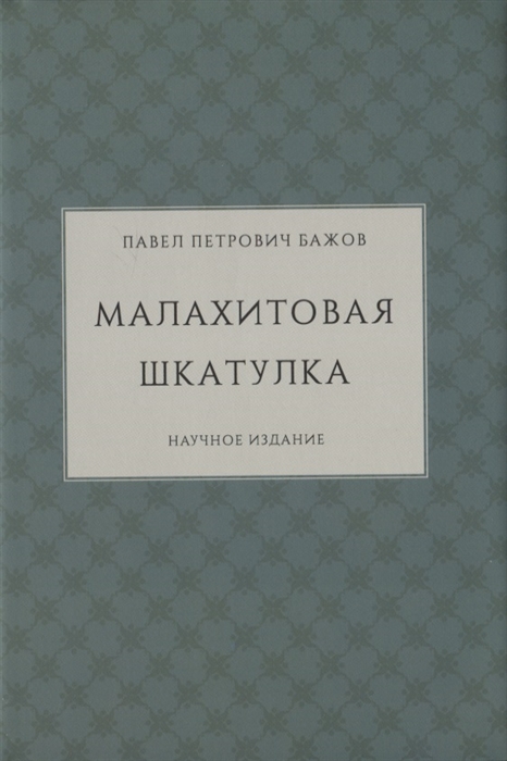 Бажов П. - Малахитовая шкатулка Научное издание