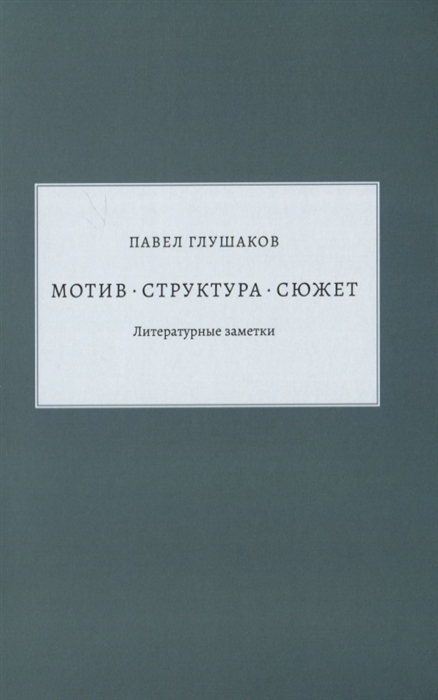 

Мотив - структура - сюжет Литературные заметки
