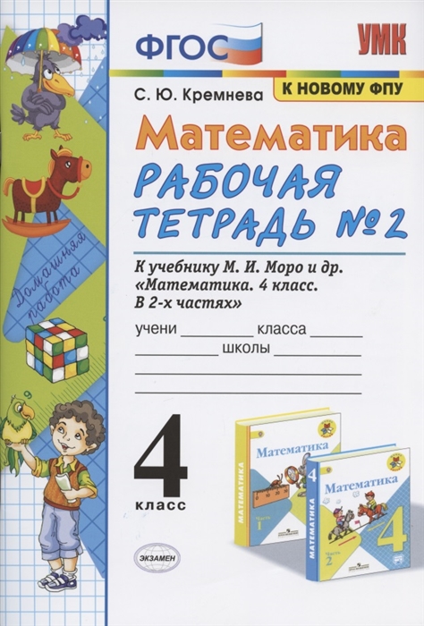 

Математика 4 класс Рабочая тетрадь 2 к учебнику М И Моро М А Бантовой В Г Бельтюковой и др Математика 4 класс В 2ч