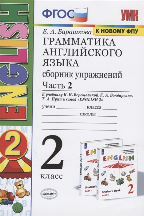 

Грамматика английского языка 2 класс Сборник упражнений Часть 2 К учебнику И Н Верещагиной и др Английский язык 2 класс М Просвещение