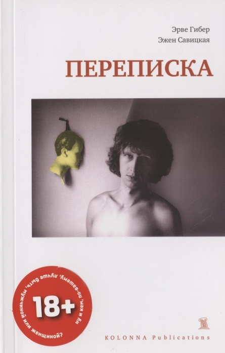 Переписка 1977-1987