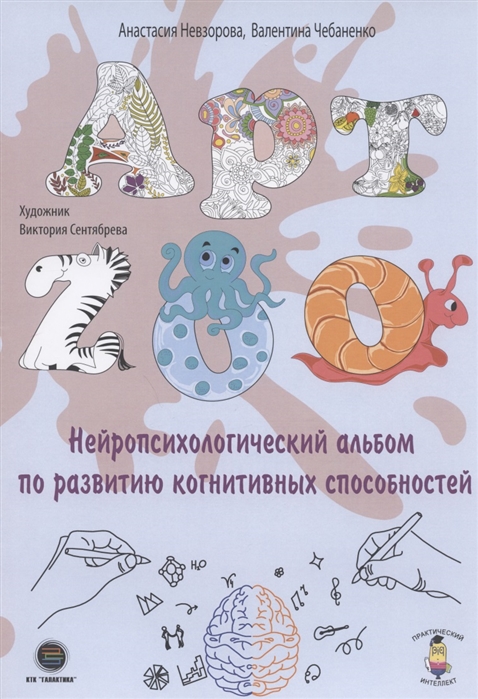 Невзорова А., Чебаненко В. - АРТ-ZOO Нейропсихологический альбом для развития когнитивных способностей