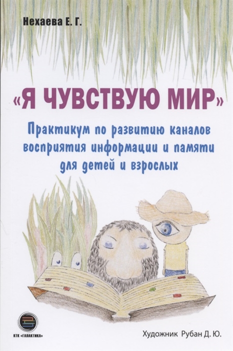 Нехаева Е. - Я чувствую Мир Практикум по развитию каналов восприятия информации и памяти для детей и взрослых