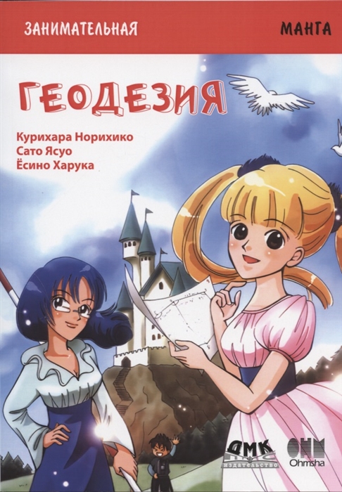 

Геодезия Занимательная манга