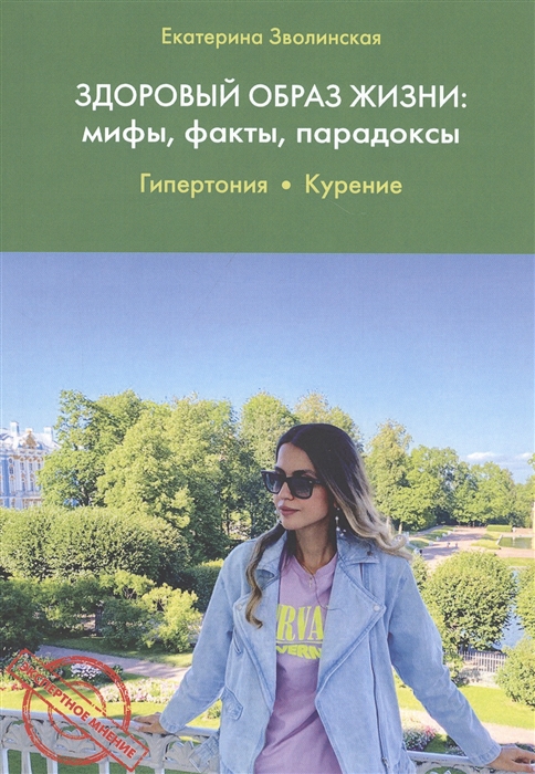 

Здоровый образ жизни мифы факты парадоксы Гипертония Курение